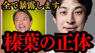 【ひろゆき】テレビでは絶対流せない内容です…国民民主党の榛葉賀津也が色々とやばかったので秘密全て暴露します…
