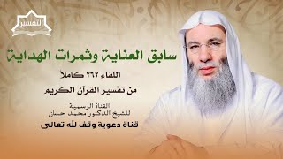 صورة الحق الذي لا شك فيه ! | لقاء 262 من تفسير القرآن الكريم | الشيخ د. محمد حسان