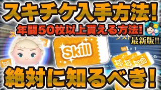 【ツムツム】今限定スキチケ絶対入手して！スキルチケット入手方法10選！絶対に知っておこう！！最短で半年でスキルMAX完成！2026年8月版。