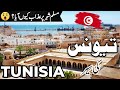 Tunisia Travel |amazing facts and history about Tunisia  |تیونس کی سیر  |#info_at_ahsan
