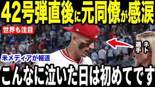 【大谷翔平】42号直後に元同僚のネトが”涙を流した理由”を米メディアの取材で語り涙が止まらない…エンゼルス時代の思い出を振り返る【海外の反応 MLBメジャー 野球】