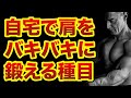 【自宅トレ】肩の横と後ろにしっかり効かせるトレーニング方法