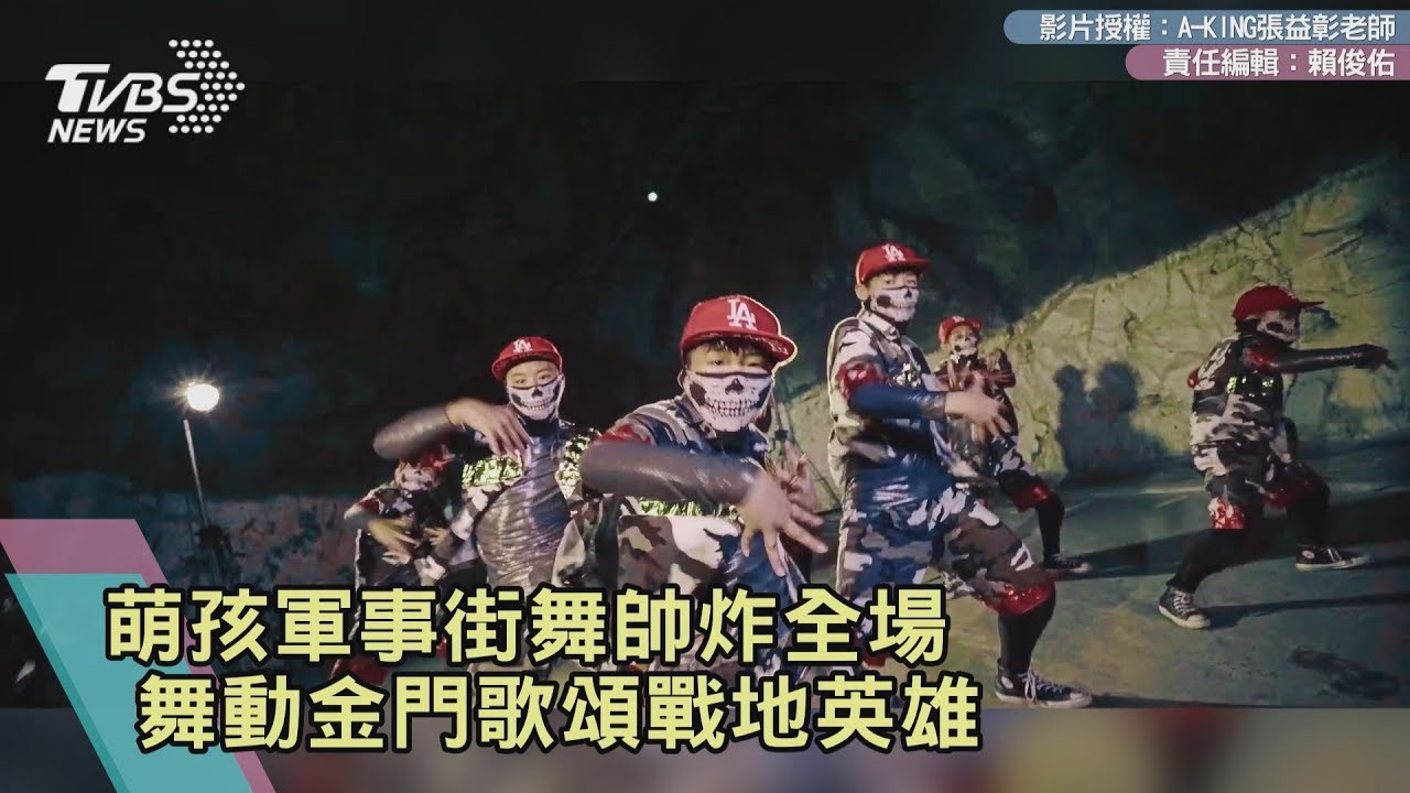 萌孩軍事街舞帥炸全場　舞動金門歌頌戰地英雄