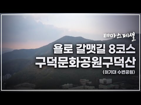 [테마스페셜] 욜로 갈맷길 8코스 _ 구덕문화공원구덕산(이기대 수변공원)