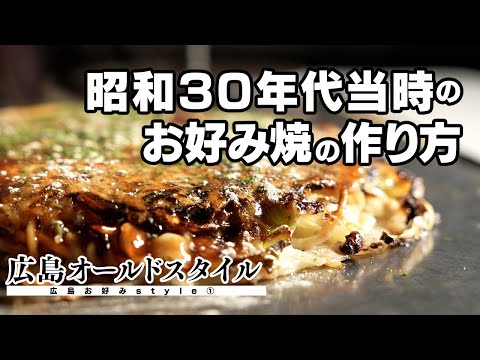 ¿Qué tipo de okonomiyaki es el "estilo antiguo" donde puedes disfrutar del okonomiyaki de Hiroshima de los años 50?