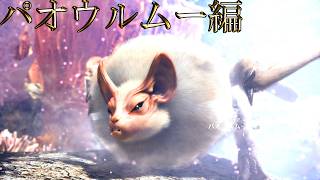 【切り抜き】限界までやり続けるMONSTER HUNTER WORLD：ICEBORNE パオウルムー編
