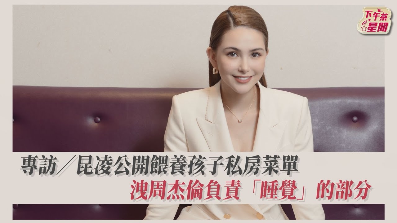 專訪／昆凌曝周杰倫「不為人知專長」　升格三寶媽鬆口復出拍戲計畫