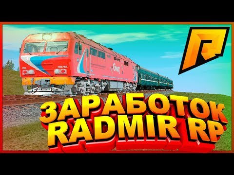 ЗАРАБОТОК 200.000 В ЧАС МАШИНИСТ КРМП 2 | ЗАРАБОТОК НА RADMIR RP 2 CRMP МП РАДМИР