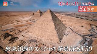 『世界遺産』10/4(日)＆10/11(日) 放送30周年スペシャル 絶景BEST30【TBS】