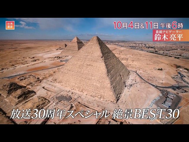 世界遺産／放送３０周年ＳＰ〜絶景の世界遺産ベスト３０ 前編🈖🈑
