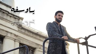 كلمات اغنية ياوسفه ياسر شمال ورحمة رياض