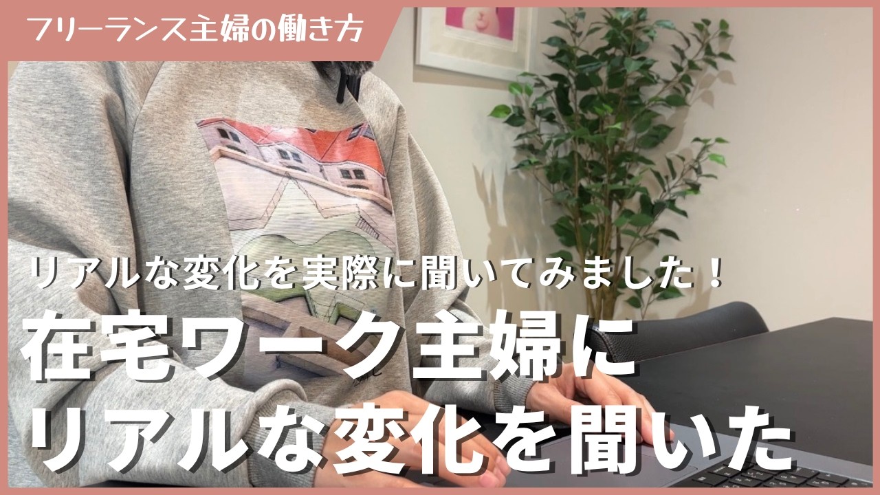 未経験主婦が1年、在宅ワークやったリアルな変化を聞いてみました