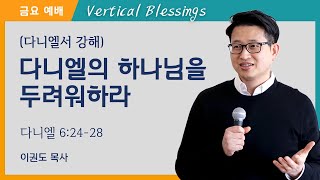 [다니엘 강해] 다니엘의 하나님을 두려워하라