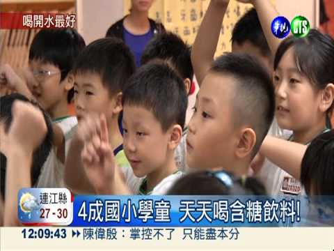 含糖飲喝太多! 小學生骨鬆.蛀牙