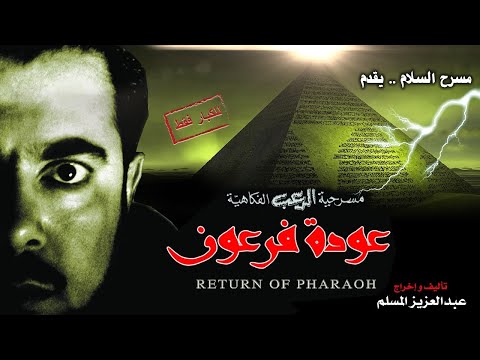 مسرحية عودة فرعون كامله hd عبدالعزيز المسلم