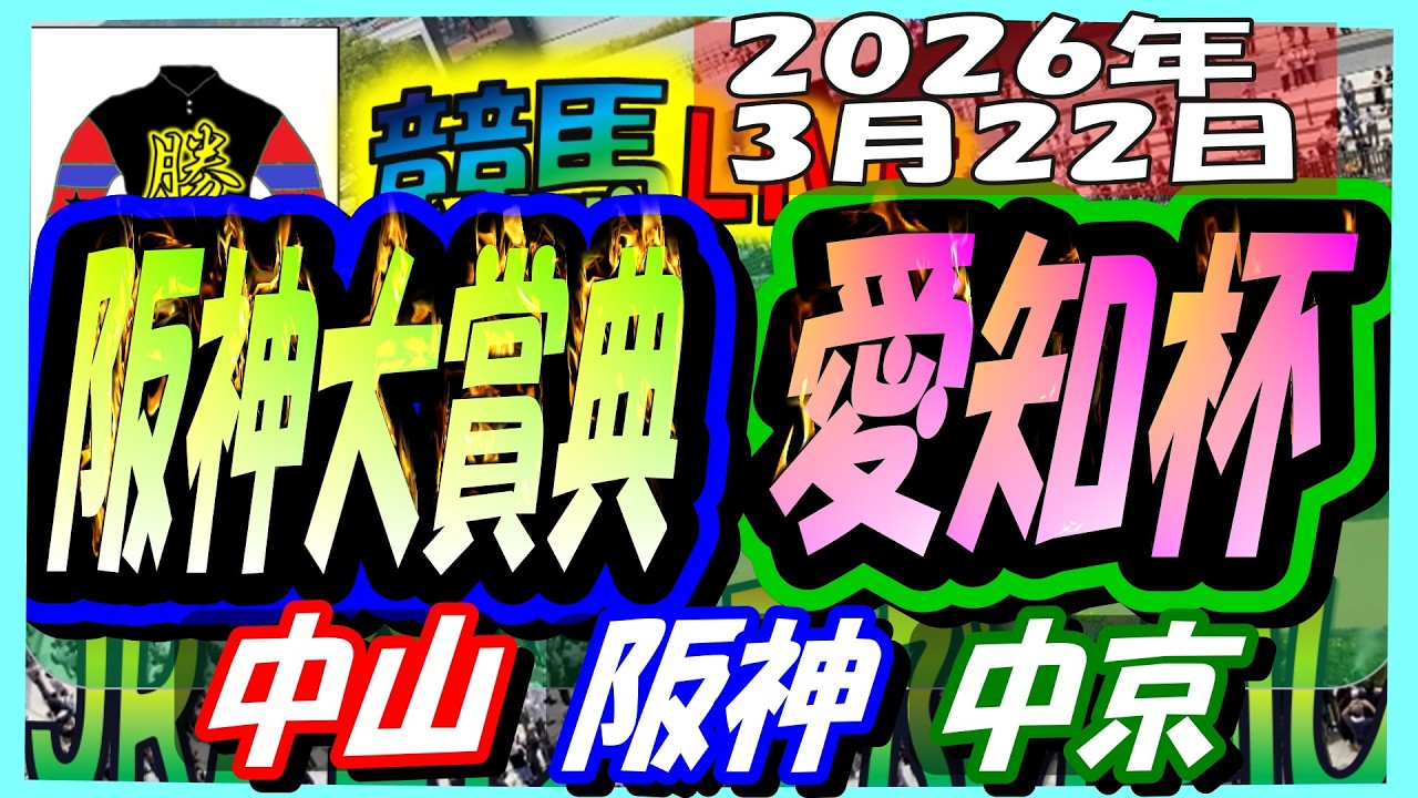 2026年3月22日【競馬 JRAレース予想ライブ】阪神大賞典、愛知杯。中山、阪神、中京