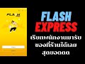 flash express เช็คพัสดุ