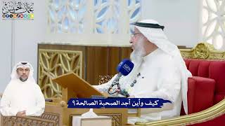 482 - كيف وأين أجد الصحبة الصالحة؟ - عثمان الخميس
