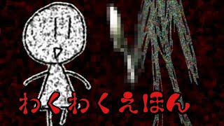 ほのぼのした絵本の話かと思ったらホラーだった『わくわく！えほん！』