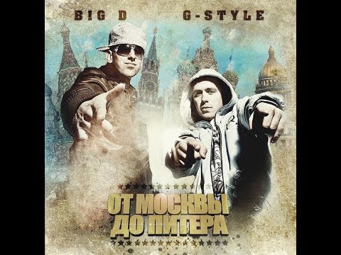 Big-D & G-Style - От Москвы до Питера (Альбом).