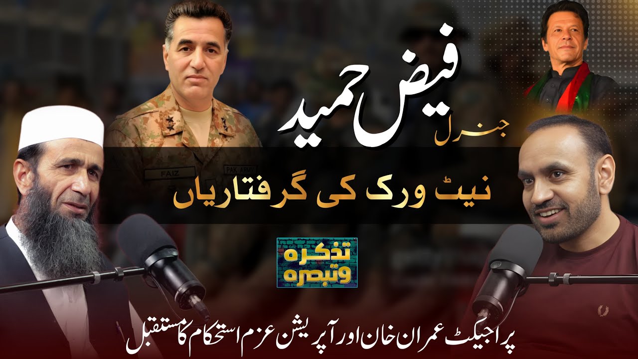 Project Imran Khan at a Crossroads: The Arrests of General Faiz Hameed's Network | Tazkara o Tabsara