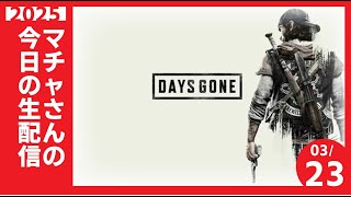 マチャさんが転生したらデイズゴーンのゾンビな世界だった件 　7【#DAYS GONE】
