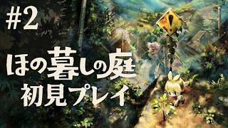 【ほの暮らしの庭】ほの暮らしの庭 初見プレイ ＃２