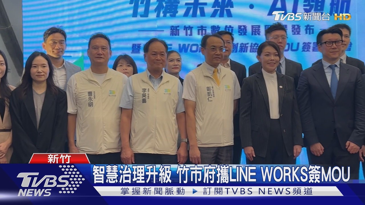 影音／新竹市府攜手LINE WORKS簽WOC　首推里長里政系統拚智慧治理