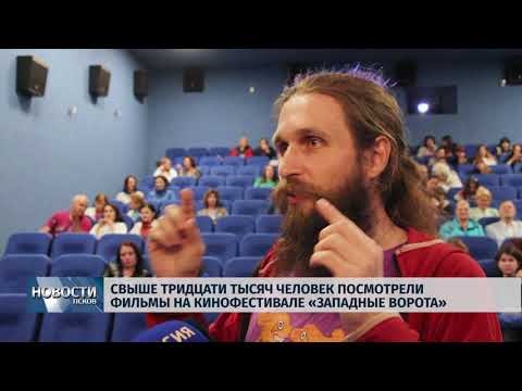 01.07.2019 / Свыше тридцати тысяч человек побывали на кинофестивале «Западные ворота»