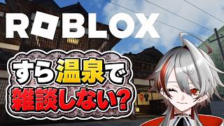 【ROBLOX／すら温泉】最近どう？みんなの話を聞かせて【雑談配信・初見歓迎】