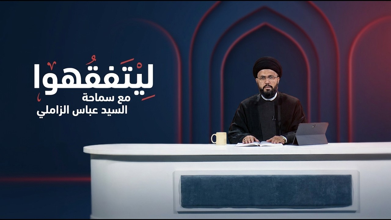فيديو | ليتفقهوا مع سماحة السيد عباس الزاملي