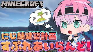 【 にじ鯖マイクラ 】今日も行こうよ『 すぷれあアイランド 』へ【 皇れお  / にじさんじ 】