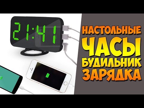 ИНТЕРЕСНЫЕ НАСТОЛЬНЫЕ ЭЛЕКТРОННЫЕ ЧАСЫ-БУДИЛЬНИК-ЗАРЯДКА С АЛИЭКСПРЕСС