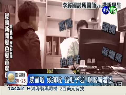 診所濫開病假證明 藥局配合演出?