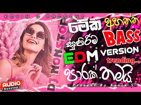 New Edm sinhala songs 2025 | අහන්න සුපිරියක් | EDM Version | New Hit Song | Bass Boosted | edm remix
