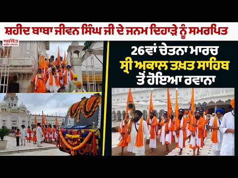ਸ਼ਹੀਦ ਬਾਬਾ ਜੀਵਨ ਸਿੰਘ ਜੀ ਦੇ ਜਨਮ ਦਿਹਾੜੇ ਨੂੰ ਸਮਰਪਿਤ 26ਵਾਂ ਚੇਤਨਾ ਮਾਰਚ ਸ੍ਰੀ ਅਕਾਲ ਤਖ਼ਤ ਸਾਹਿਬ ਤੋਂ ਹੋਇਆ ਰਵਾਨਾ