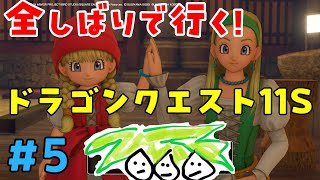 【ドラクエ11＃5】鬼畜全しばりでいくドラゴンクエスト11！【なっしー】