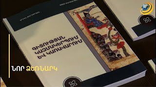 «Գիտության կազմակերպում եւ կառավարում». Ճուղուրյանն ու Մխիթարյանը նոր գրքի վրա աշխատել են 1 տարի