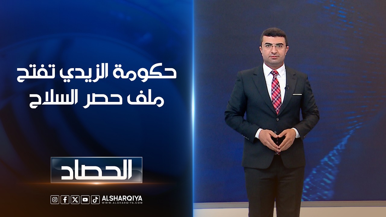 فيديو | حكومة الزيدي تفتح ملف حصر السلاح | أنس البدري