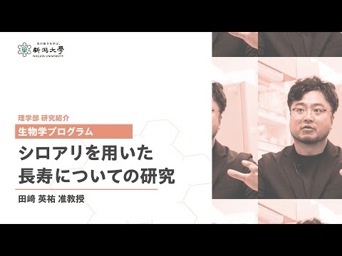 工学科 理学部研究紹介　生物学プログラム