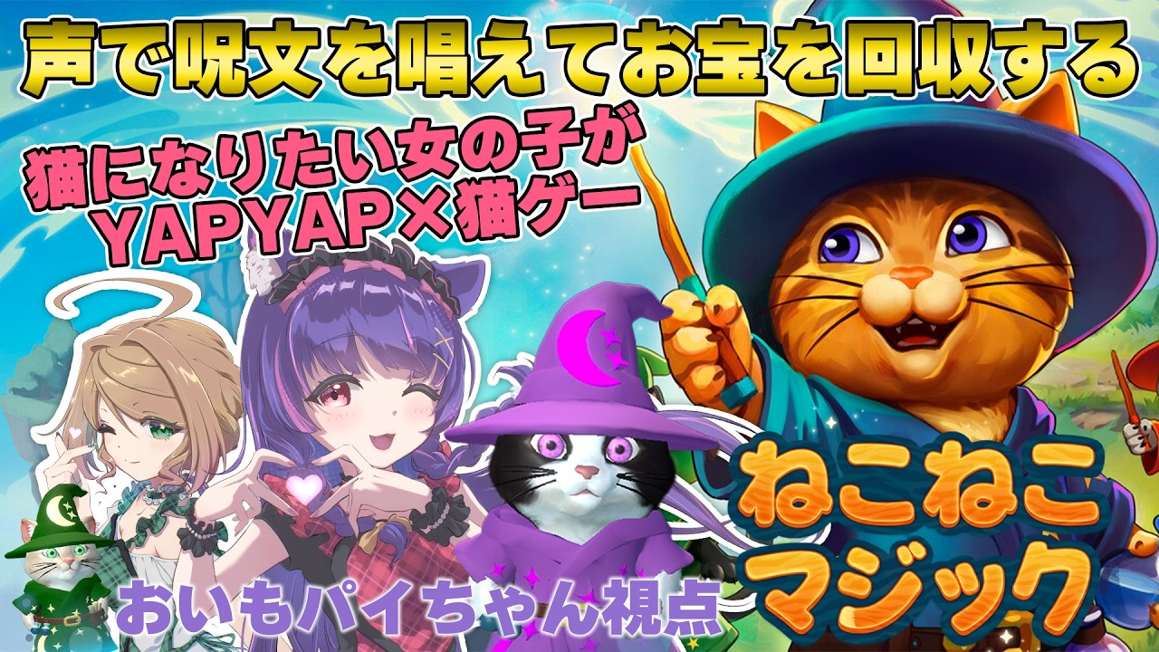 【ねこねこマジック】声が魔法になる協力型ファンタジーADV! おいもきっさ開店!!【季沙/おいもパイちゃん】