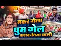 मकर मेला घुम गेल कलकतिया वाली Maithili Comedy 2025