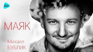 Премьера - Михаил Бублик - Маяк (Альбом 2016)