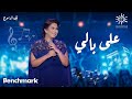 Sherine 3ala Bali شيرين على بالي حفلة ليله الدموع تقويم جدة 2023