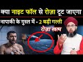 Roza Ki Halat Me Nightfall Ehtalam Hone Se Roza Toot Jayga Napaki Ka Ghusl Kaise Karen