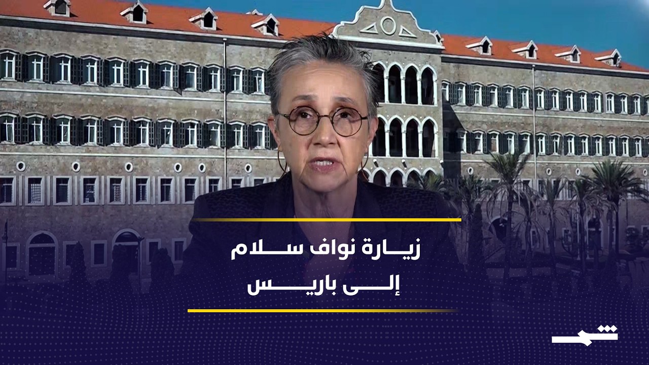 فيديو | لبنان بين الهدنة والتصعيد.. ماذا تحمل زيارة نواف سلام إلى باريس؟
