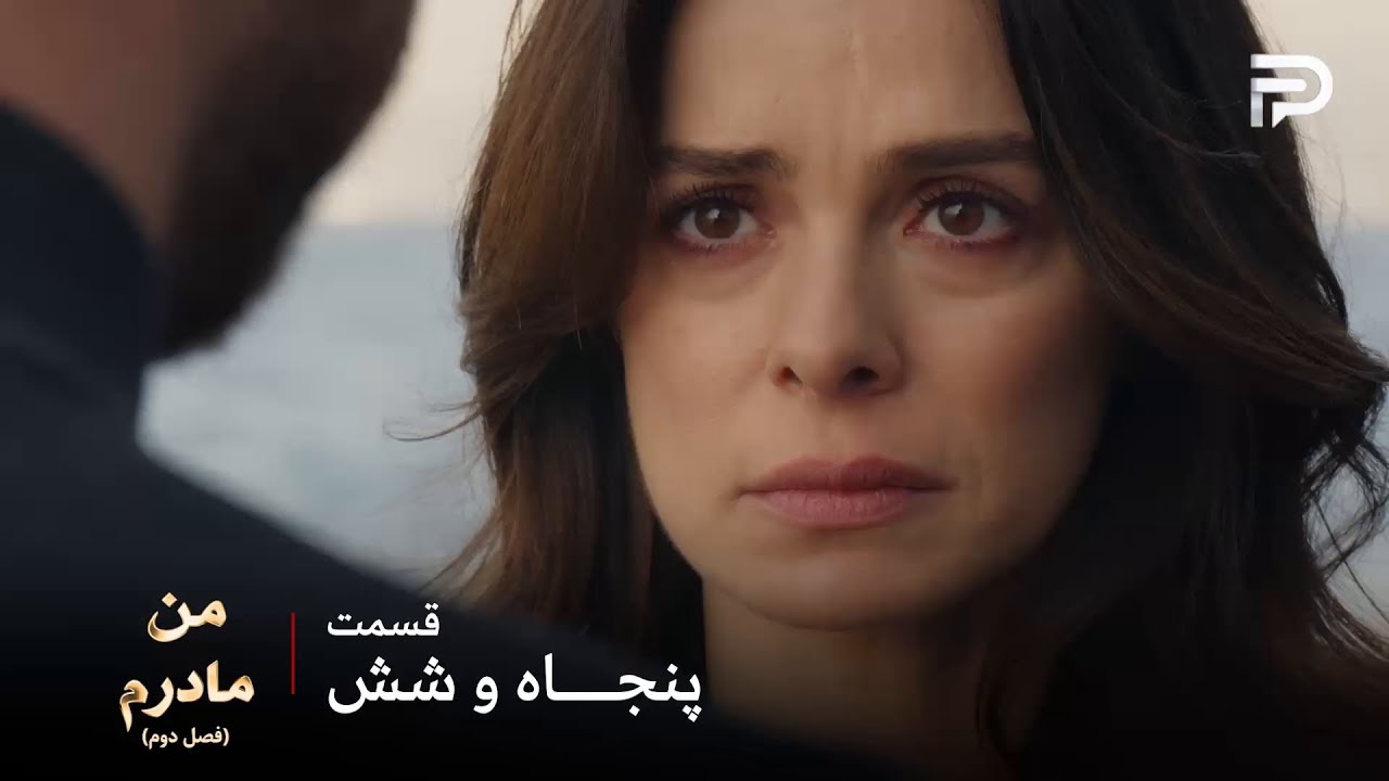 سریال ترکی من مادرم | فصل دوم | قسمت 56 | کارسو برای رابطه جدید آمادگی نداره