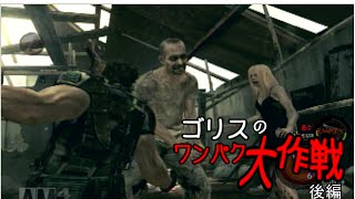 【実況】バイオハザード５　～ゴリスのワンパク大作戦～　後編