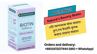 ত্বক র্ফসা করে। Nature’s Bounty Biotin Nature’s Bounty Biotin । Supplement price in bd l Review