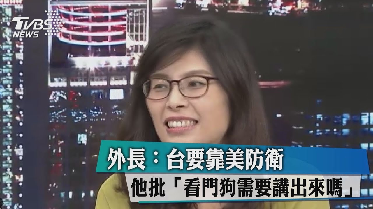 外長:台要靠美防衛 他批「看門狗需要講出來嗎」
